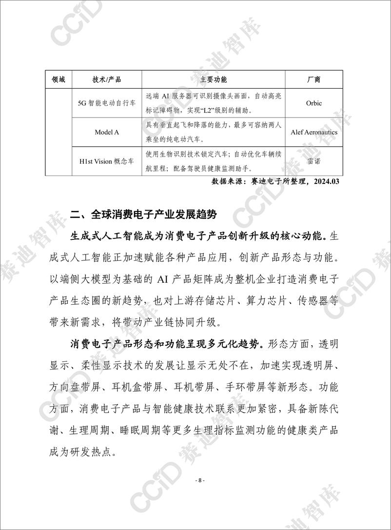 《赛迪前瞻2024年第12期（总852期）：从2024世界移动通信大会看全球消费电子趋势和发展建议-水印版》 - 第8页预览图