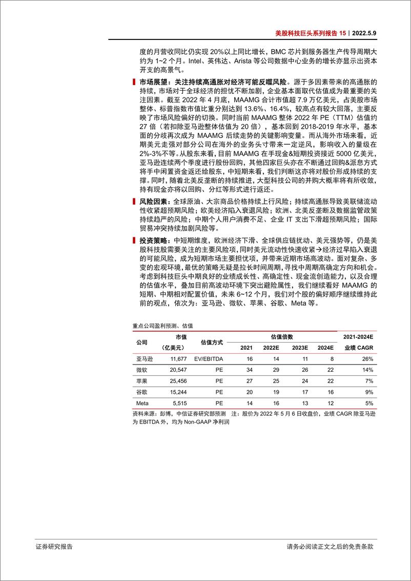 《美股科技行业巨头系列报告15：MAAMG一季报，整体符合预期，关注持续高通胀对基本面反噬风险-20220509-中信证券-24页》 - 第3页预览图