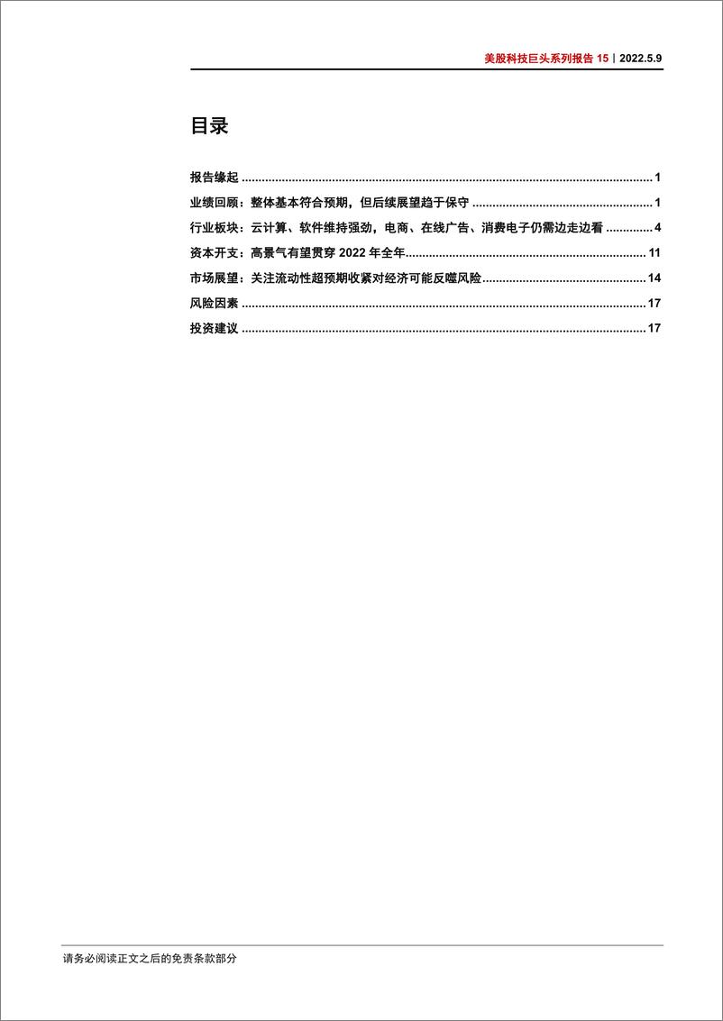 《美股科技行业巨头系列报告15：MAAMG一季报，整体符合预期，关注持续高通胀对基本面反噬风险-20220509-中信证券-24页》 - 第4页预览图