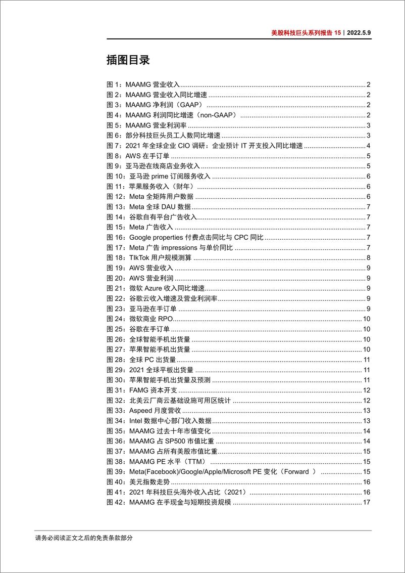 《美股科技行业巨头系列报告15：MAAMG一季报，整体符合预期，关注持续高通胀对基本面反噬风险-20220509-中信证券-24页》 - 第5页预览图