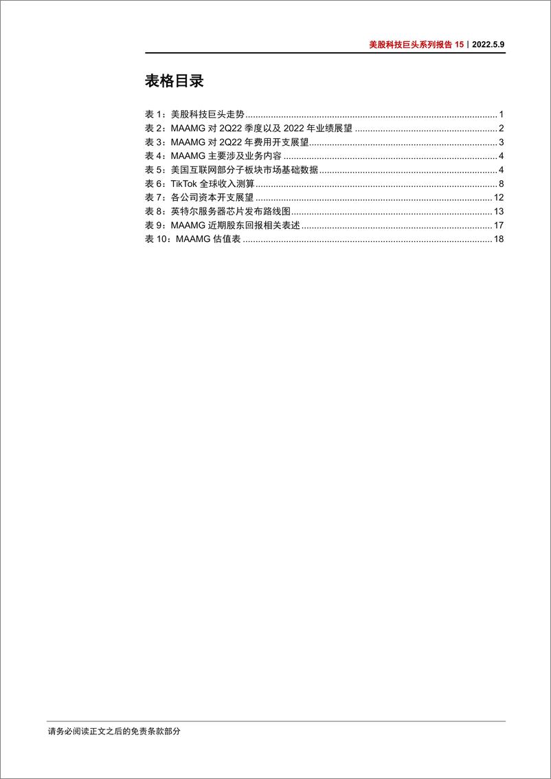 《美股科技行业巨头系列报告15：MAAMG一季报，整体符合预期，关注持续高通胀对基本面反噬风险-20220509-中信证券-24页》 - 第6页预览图