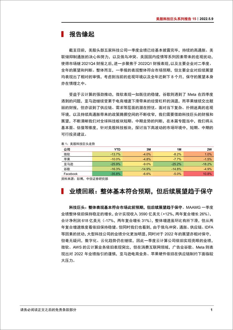 《美股科技行业巨头系列报告15：MAAMG一季报，整体符合预期，关注持续高通胀对基本面反噬风险-20220509-中信证券-24页》 - 第7页预览图