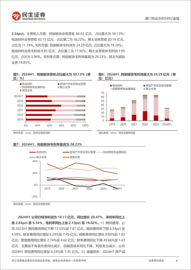 《厦门钨业(600549)2024年半年报点评：钨价走高增厚矿山利润，钨钼板块表现强劲-240829-民生证券-21页》 - 第4页预览图