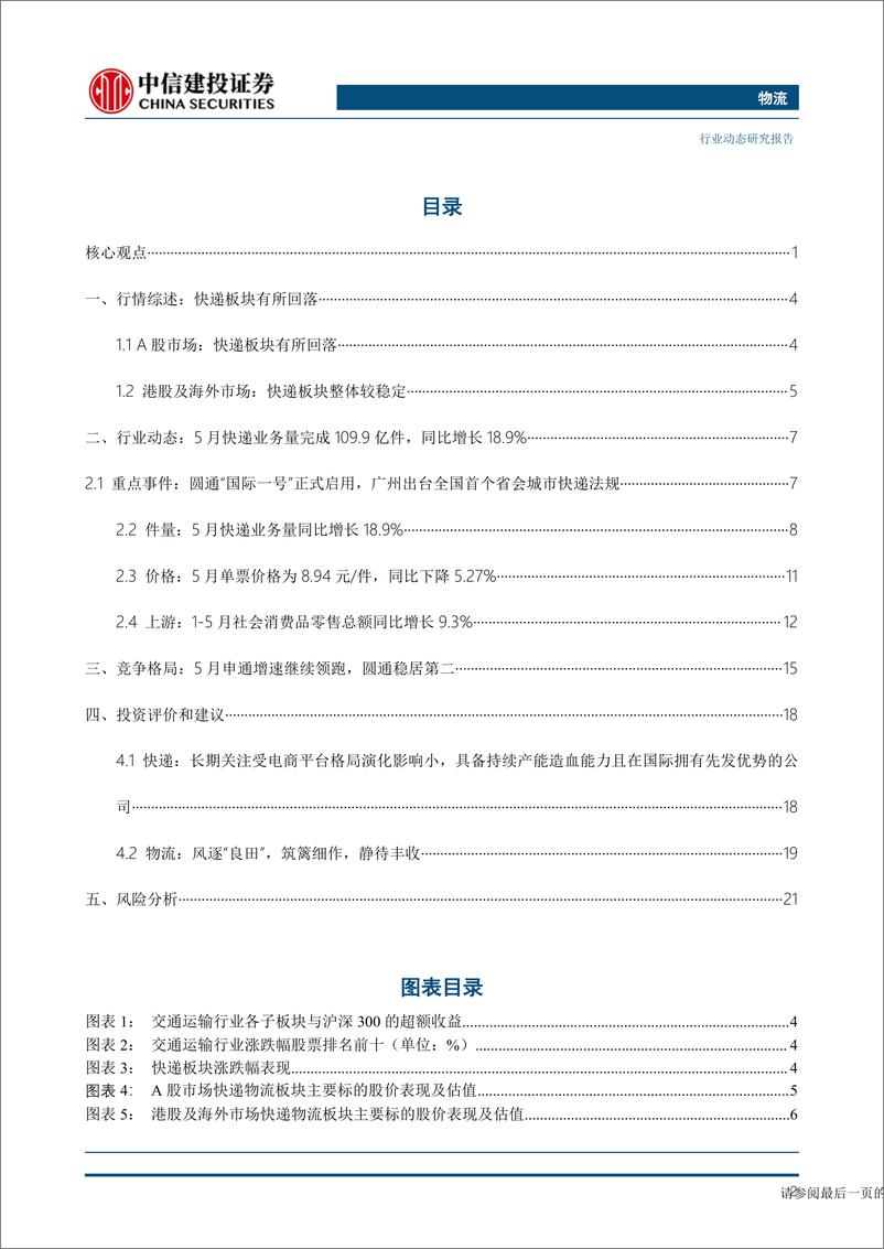 《物流行业：圆通“国际一号”正式启用，广州出台全国首个省会城市快递法规-20230625-中信建投-24页》 - 第4页预览图