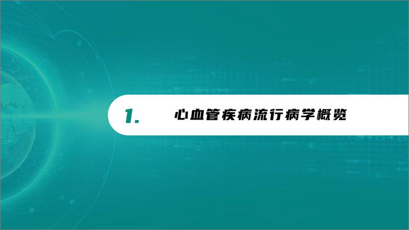 《中国心血管系统药物分析报告-49页》 - 第3页预览图