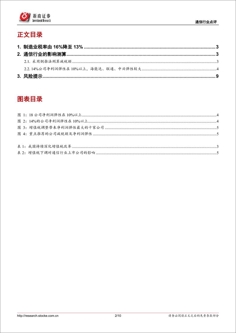 《通信行业专题：减税明显利好海能达、中兴通讯、中国联通-20190307-浙商证券-10页》 - 第3页预览图