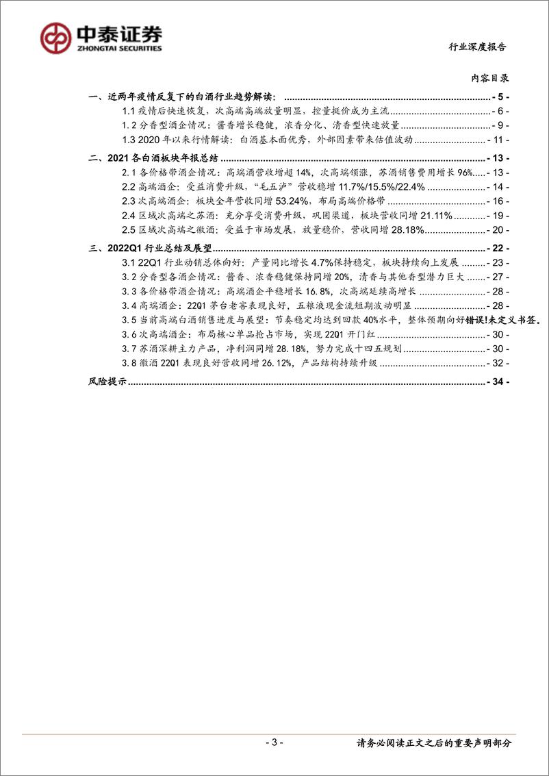 《白酒行业策略深度：年报、Q1业绩总结及展望-20220506-中泰证券-35页》 - 第4页预览图