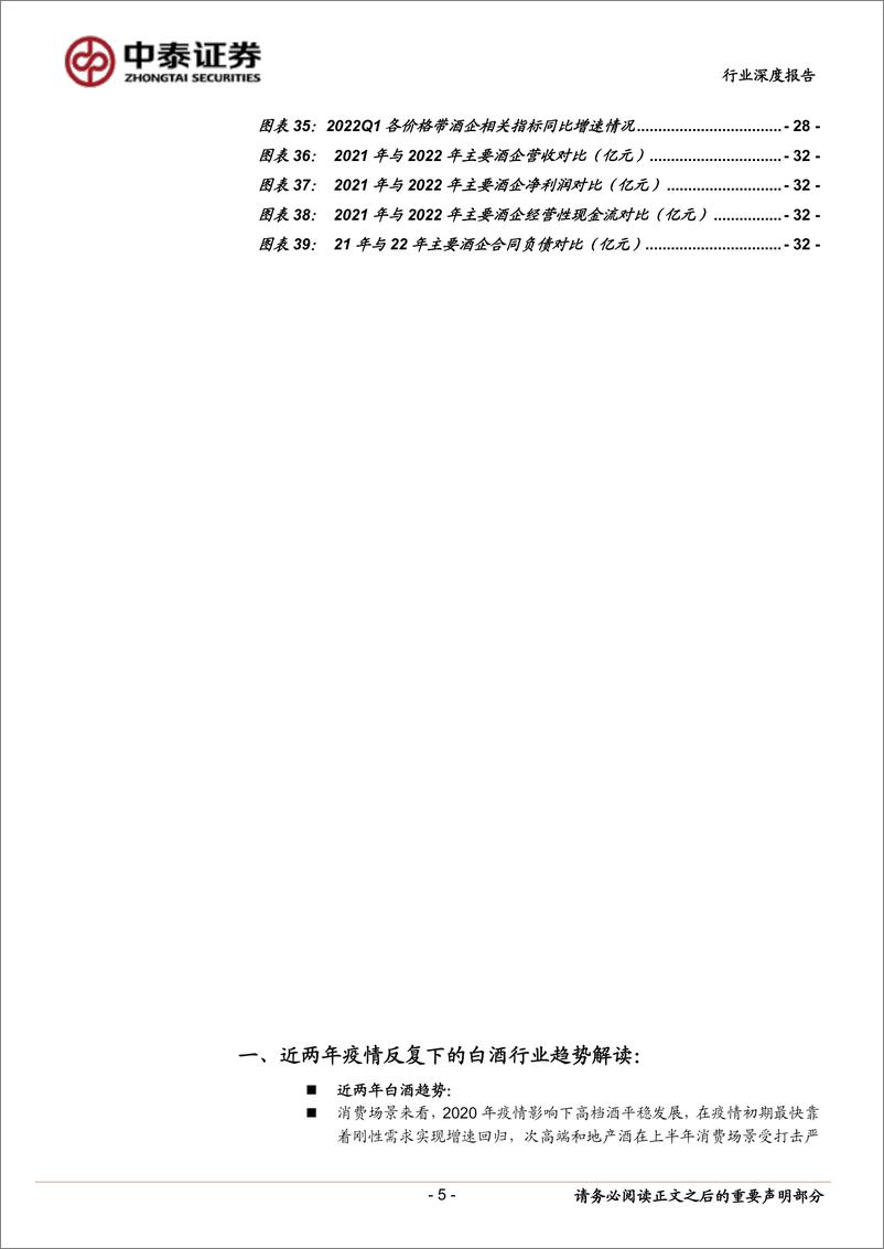 《白酒行业策略深度：年报、Q1业绩总结及展望-20220506-中泰证券-35页》 - 第6页预览图