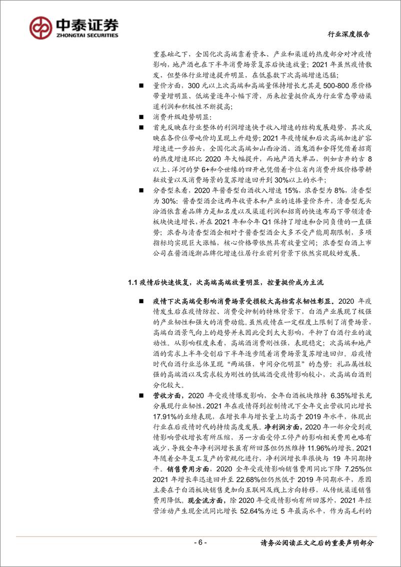 《白酒行业策略深度：年报、Q1业绩总结及展望-20220506-中泰证券-35页》 - 第7页预览图