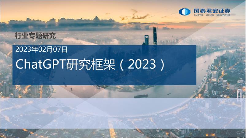 《计算机行业专题研究ChatGPT研究框架2023生成式AI迎来拐点商用落地前景可期-23020772页》 - 第1页预览图