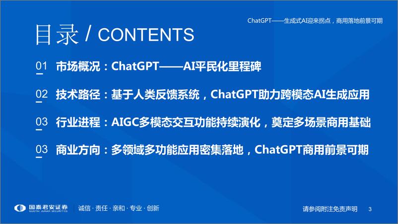 《计算机行业专题研究ChatGPT研究框架2023生成式AI迎来拐点商用落地前景可期-23020772页》 - 第3页预览图