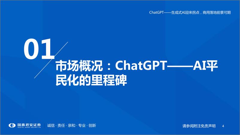 《计算机行业专题研究ChatGPT研究框架2023生成式AI迎来拐点商用落地前景可期-23020772页》 - 第4页预览图