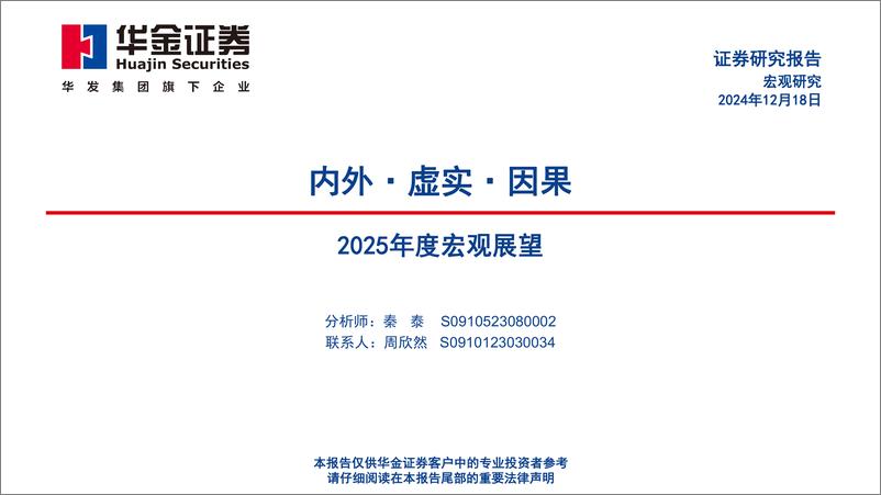 《2025年度宏观展望：内外·虚实·因果-241218-华金证券-53页》 - 第1页预览图