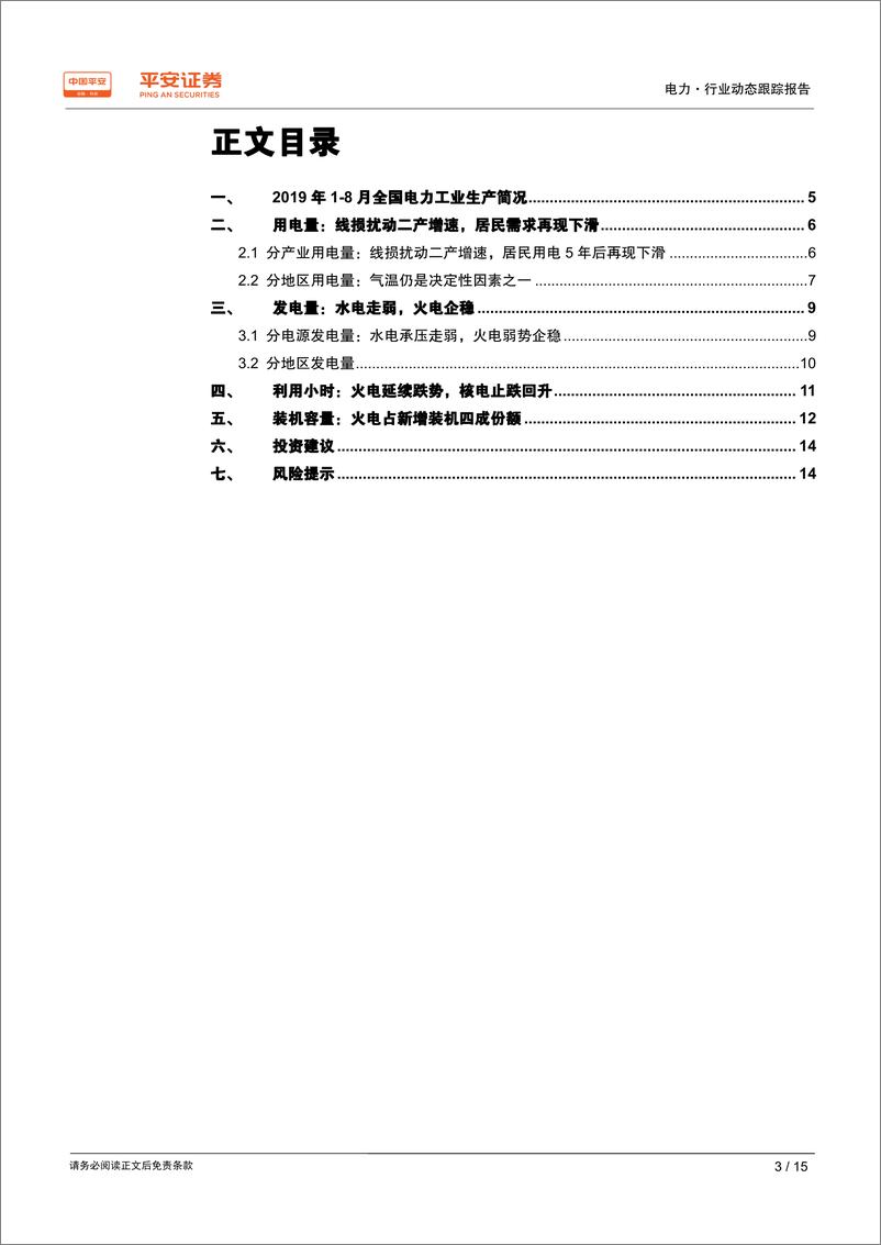 《电力行业动态跟踪报告：线损扰动二产增速，核电利用小时回升-20190920-平安证券-15页》 - 第4页预览图