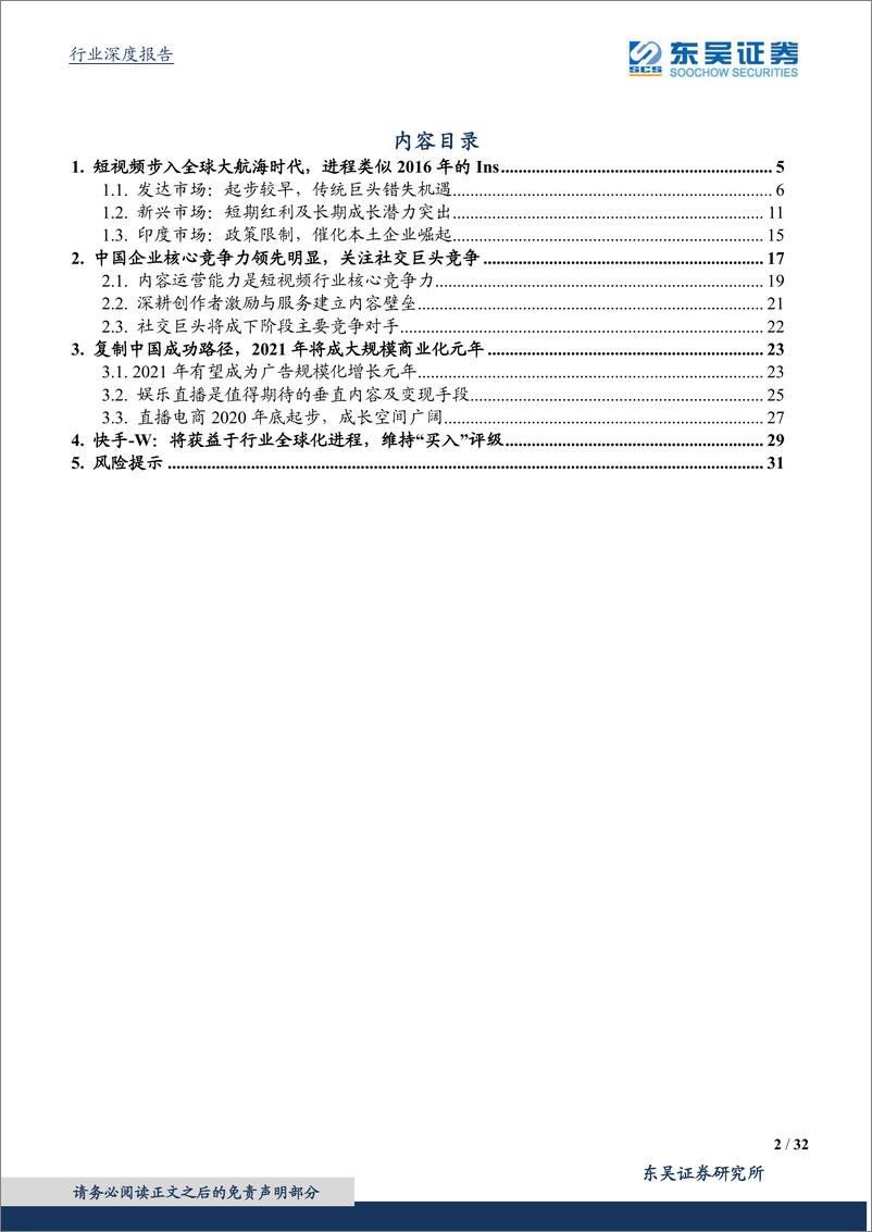 《【东吴证券】短视频行业深度研究：大航海时代》 - 第2页预览图