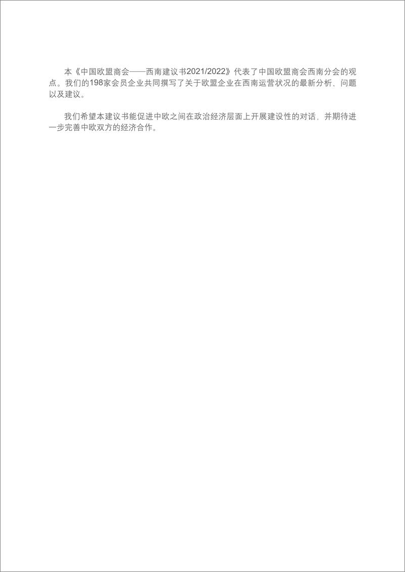 《中国欧盟商会西南建议书2021-2022-中国欧盟商会-2022-51页-WN9》 - 第2页预览图