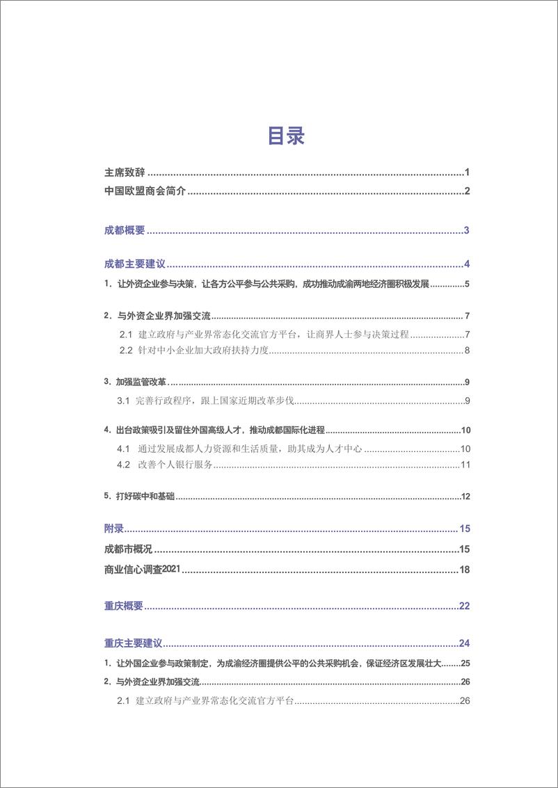 《中国欧盟商会西南建议书2021-2022-中国欧盟商会-2022-51页-WN9》 - 第4页预览图