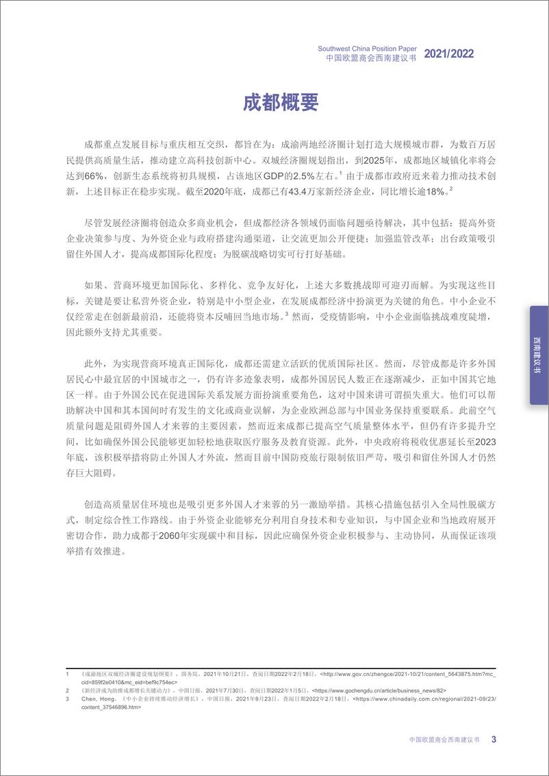 《中国欧盟商会西南建议书2021-2022-中国欧盟商会-2022-51页-WN9》 - 第8页预览图