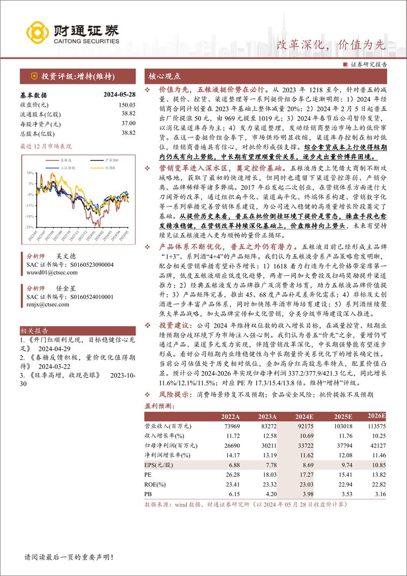 《五粮液(000858)改革深化，价值为先-240529-财通证券-36页》 - 第1页预览图