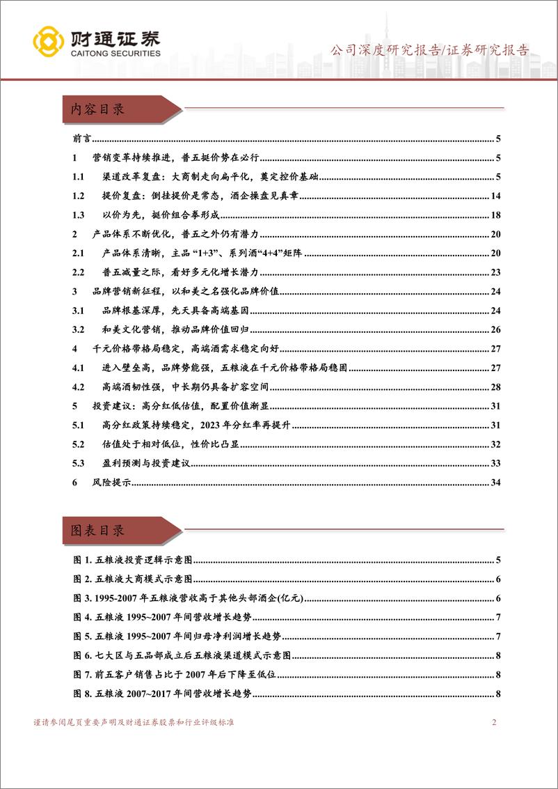 《五粮液(000858)改革深化，价值为先-240529-财通证券-36页》 - 第2页预览图