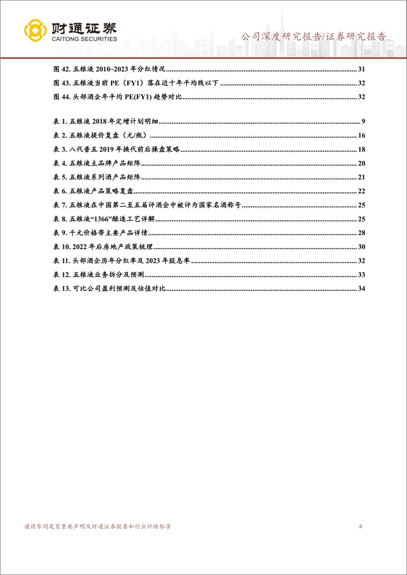 《五粮液(000858)改革深化，价值为先-240529-财通证券-36页》 - 第4页预览图