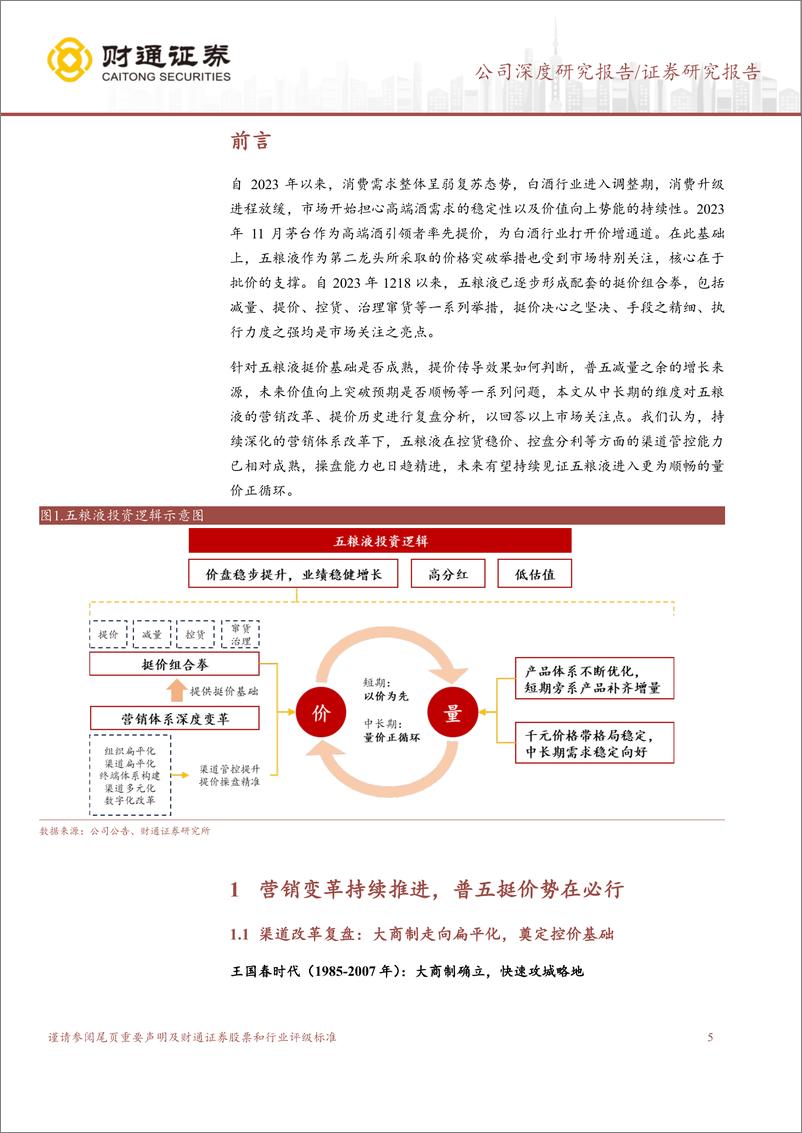 《五粮液(000858)改革深化，价值为先-240529-财通证券-36页》 - 第5页预览图