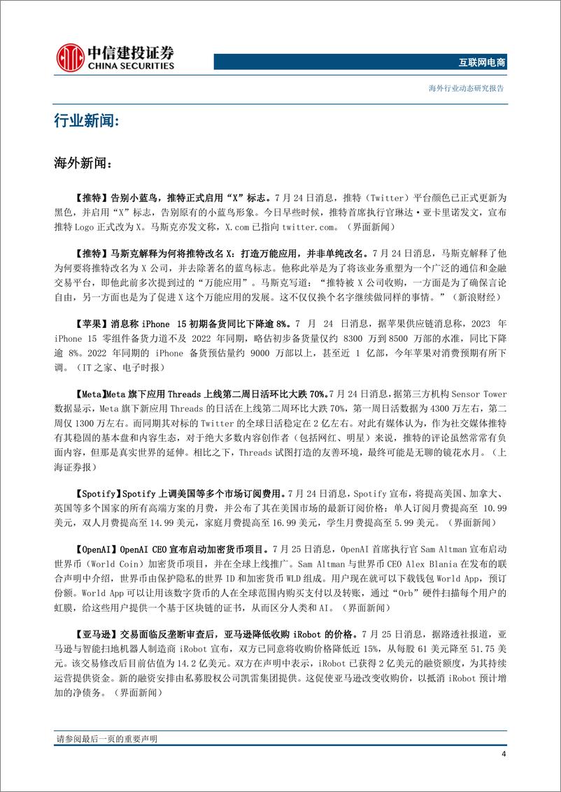 《互联网电商行业：推特正式启用“X”标志，腾讯与信通院牵头国内首个金融行业大模型标准-20230731-中信建投-24页》 - 第6页预览图