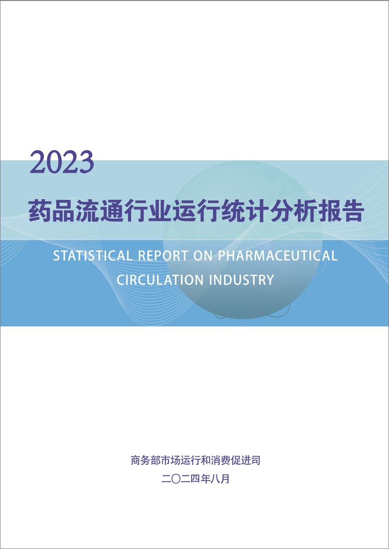 商务部：《2023年药品流通行业运行统计分析报告》-34页 - 第1页预览图