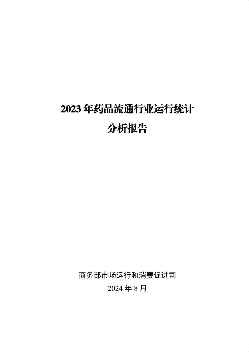 商务部：《2023年药品流通行业运行统计分析报告》-34页 - 第2页预览图