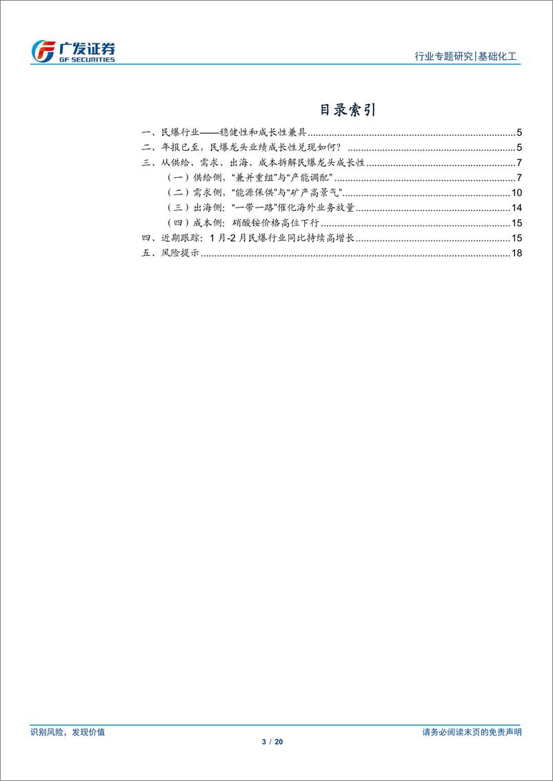 《基础化工行业-民爆行业系列二：从头部企业财报再看行业变化-240415-广发证券-20页》 - 第3页预览图