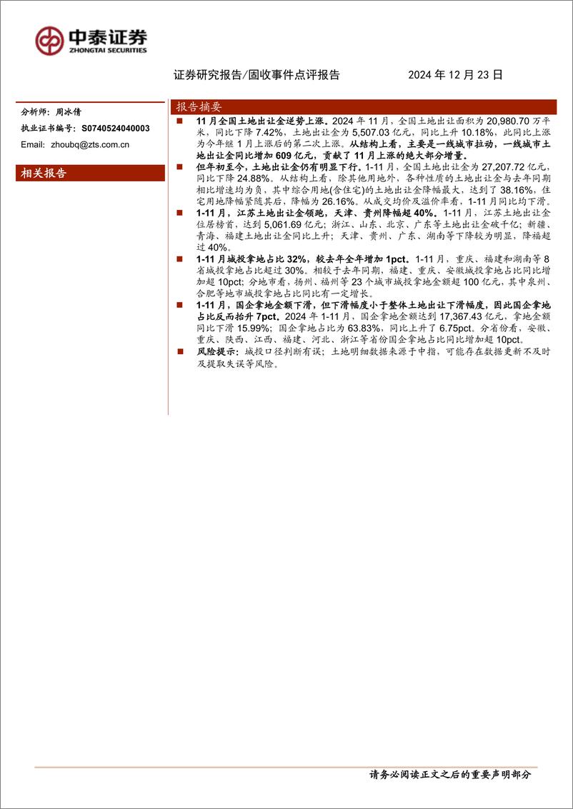 《11月土地市场有哪些变化？-241223-中泰证券-12页》 - 第1页预览图