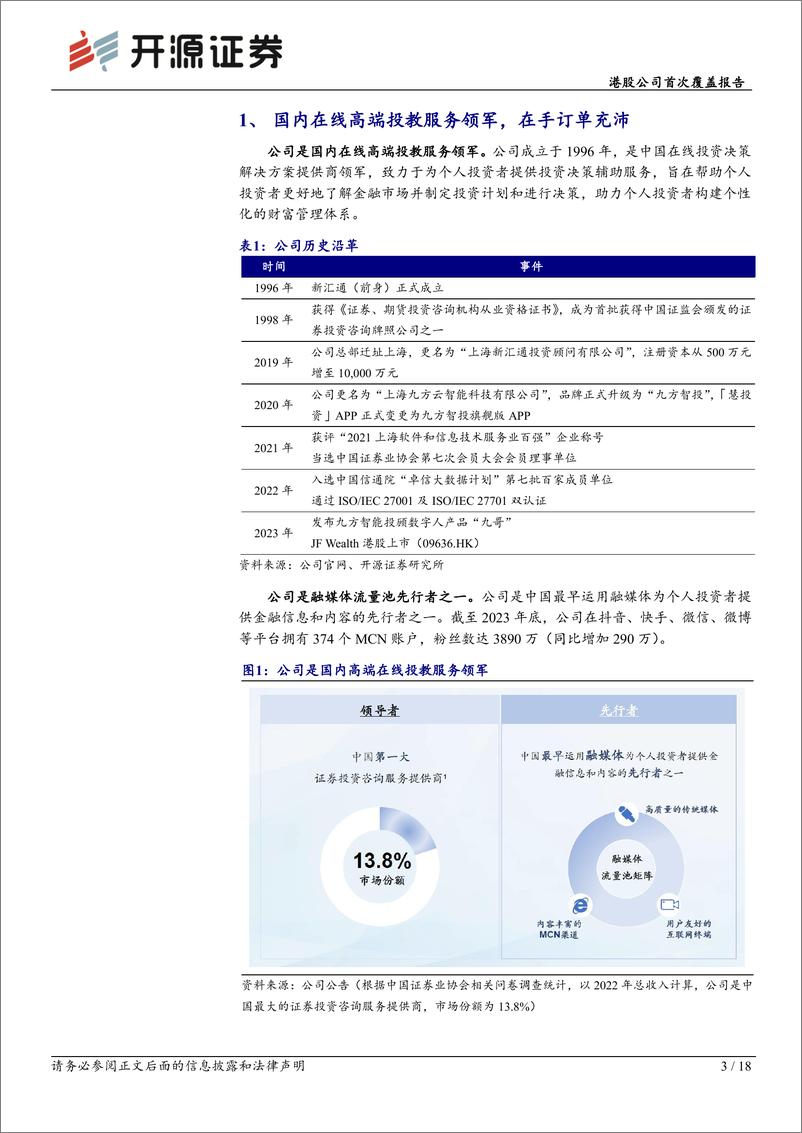 《九方财富(09636.HK)港股公司首次覆盖报告：高端投教服务领军，优质内容%2b流量运营构筑护城河-240611-开源证券-18页》 - 第3页预览图