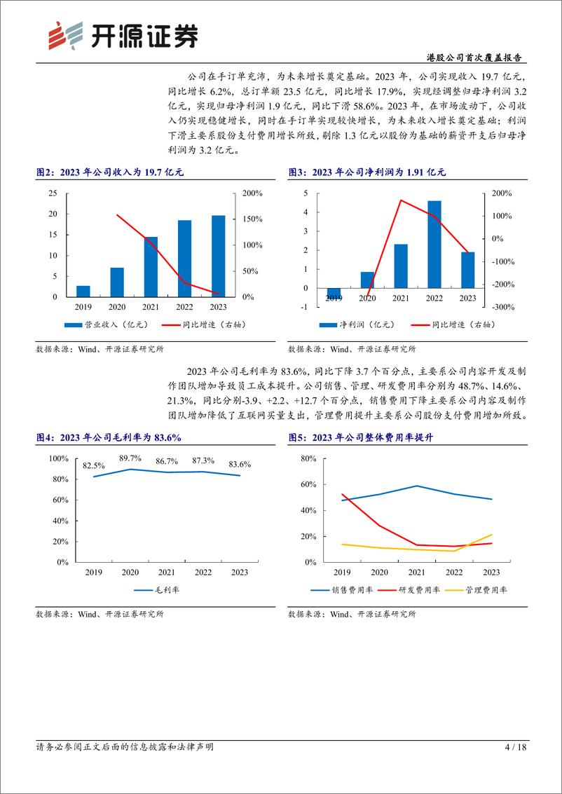 《九方财富(09636.HK)港股公司首次覆盖报告：高端投教服务领军，优质内容%2b流量运营构筑护城河-240611-开源证券-18页》 - 第4页预览图