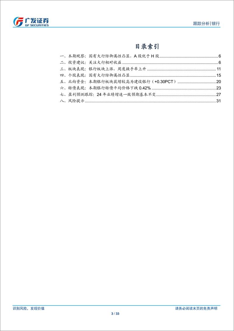 《银行业投资观察：关注大行相对收益-240708-广发证券-33页》 - 第3页预览图