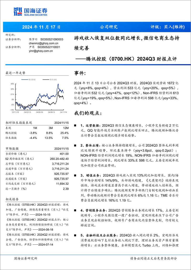 《腾讯控股(0700.HK)2024Q3财报点评：游戏收入恢复双位数同比增长，微信电商生态持续完善-241117-国海证券-16页》 - 第1页预览图