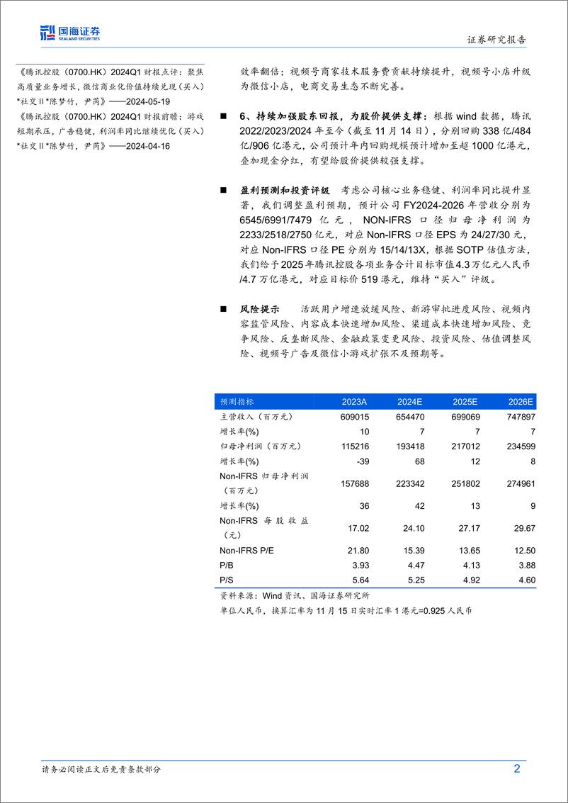 《腾讯控股(0700.HK)2024Q3财报点评：游戏收入恢复双位数同比增长，微信电商生态持续完善-241117-国海证券-16页》 - 第2页预览图