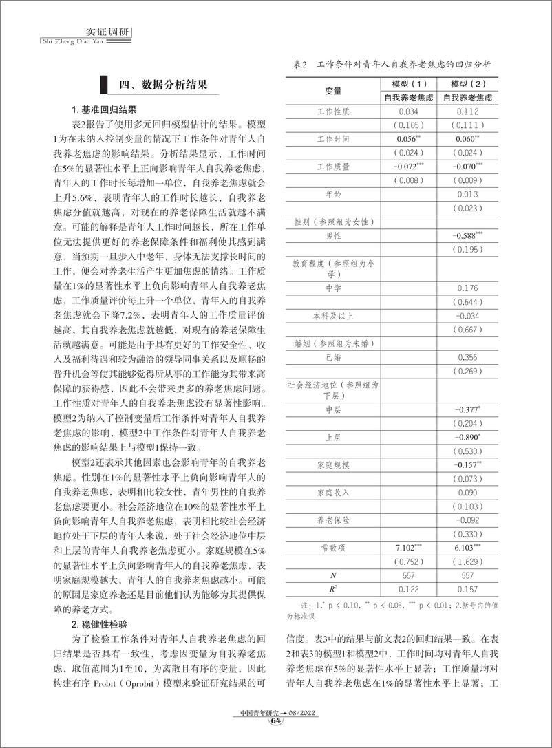 《青年群体的自我养老焦虑因何而来？-9页-WN9》 - 第5页预览图