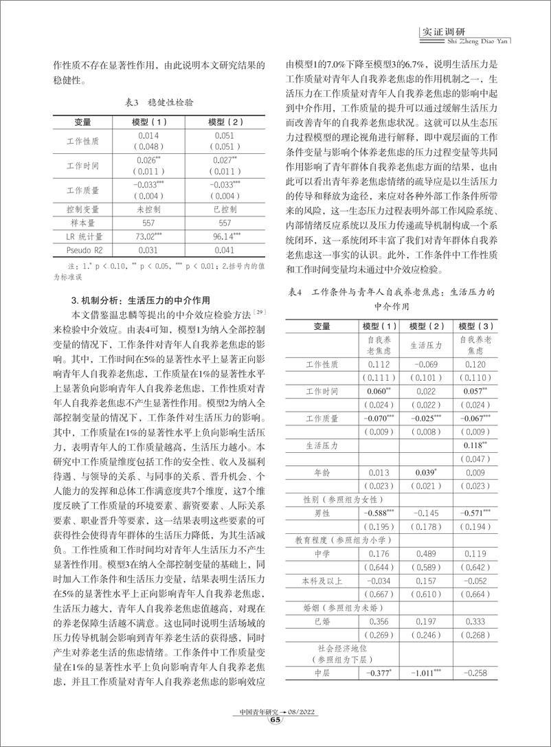 《青年群体的自我养老焦虑因何而来？-9页-WN9》 - 第6页预览图