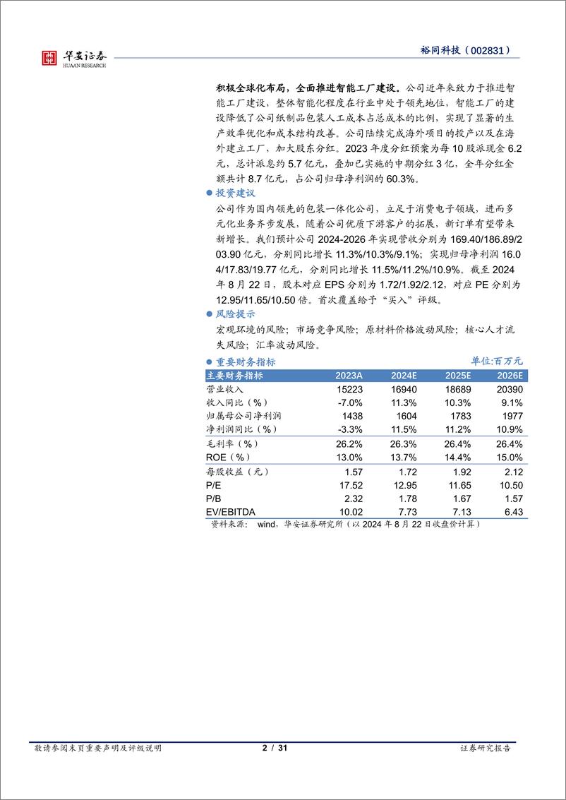 《裕同科技(002831)业务布局多元化，打造智能护城河-240822-华安证券-31页》 - 第2页预览图