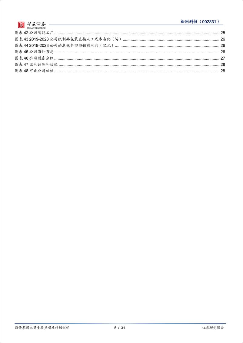 《裕同科技(002831)业务布局多元化，打造智能护城河-240822-华安证券-31页》 - 第5页预览图