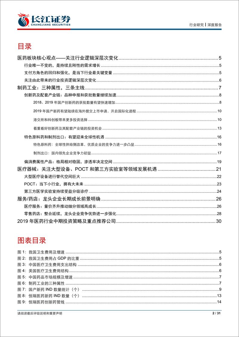 《医药行业2019年中期投资策略：关注行业逻辑的深层次变化-20190624-长江证券-31页》 - 第3页预览图