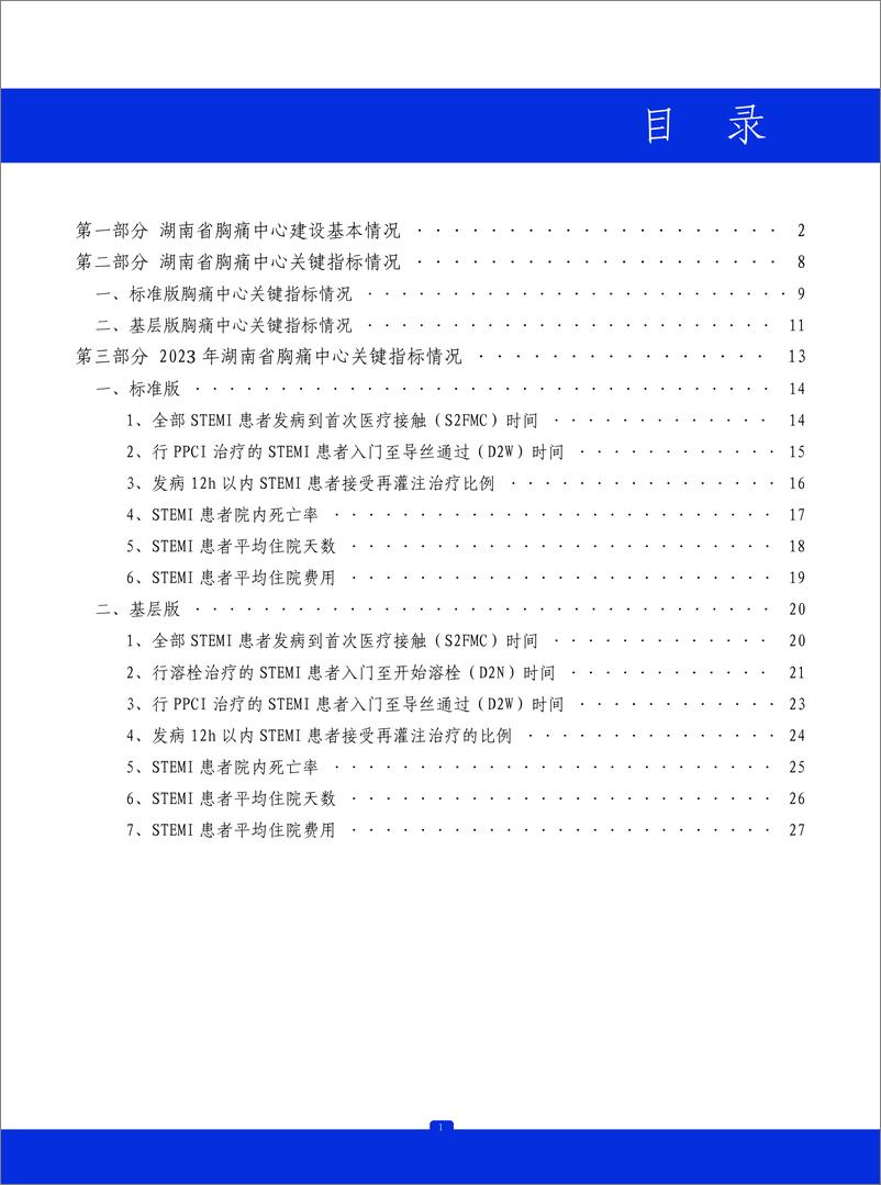 《2023年湖南省胸痛中心质控报告》 - 第2页预览图