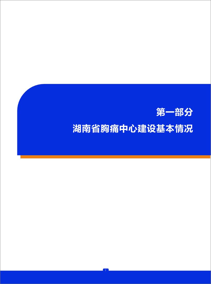 《2023年湖南省胸痛中心质控报告》 - 第3页预览图