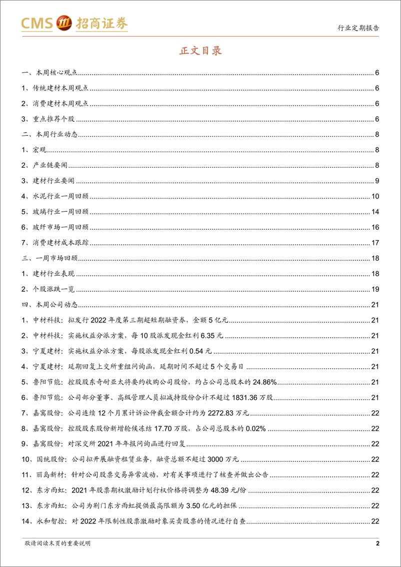 《建材行业定期报告：关注地产链和疫情修复，推荐布局消费类建材-20220529-招商证券-27页》 - 第3页预览图