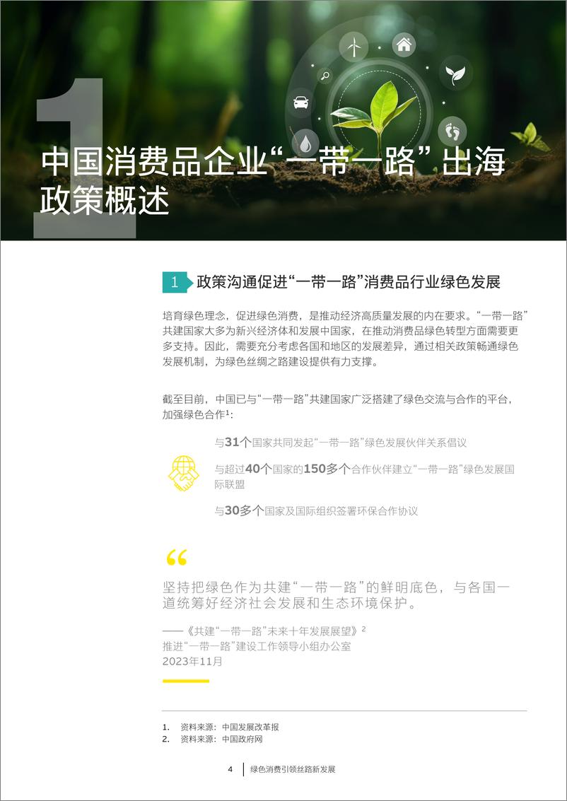 《2024绿色消费引领丝路新发展研究报告-安永》 - 第4页预览图