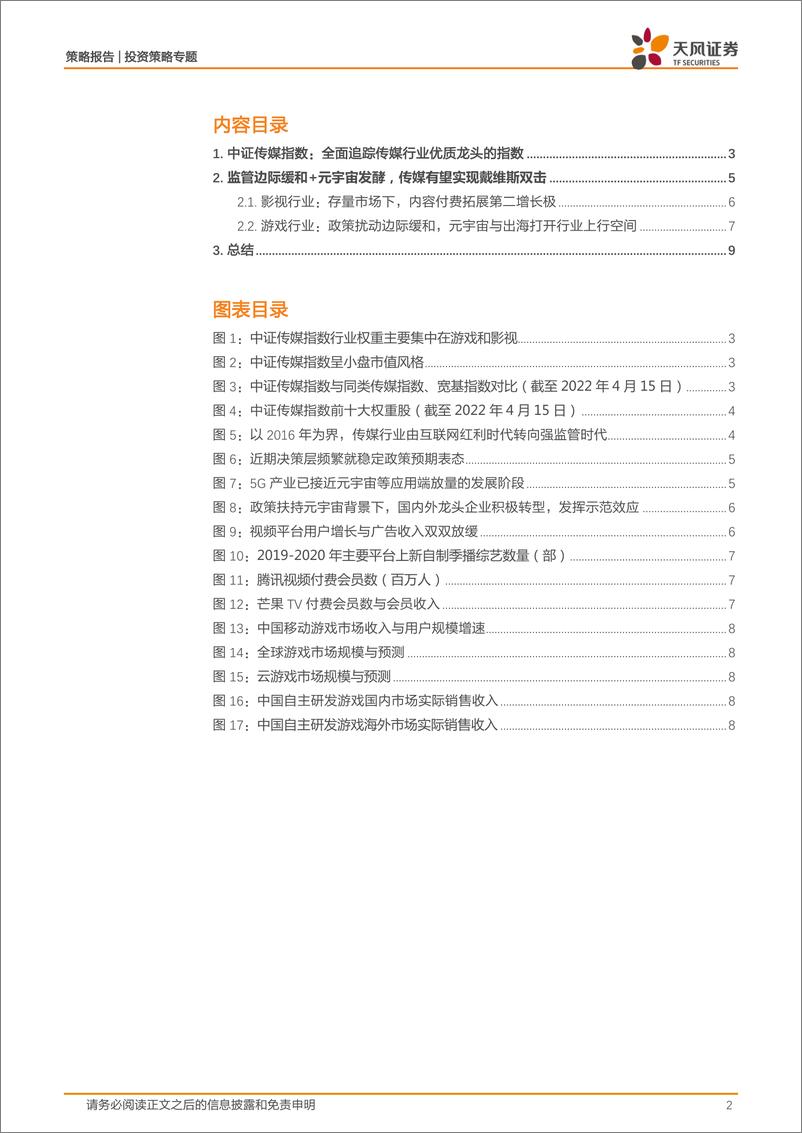 《策略·专题：传媒有望迎来戴维斯双击——中证传媒投资机会分析》 - 第2页预览图