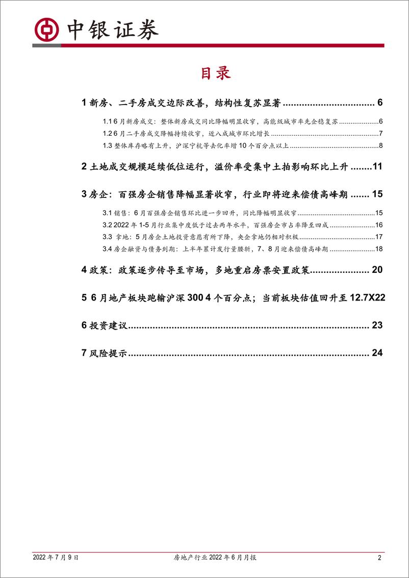 《房地产行业2022年6月月报：6月楼市边际复苏；高能级城市与头部房企率先企稳修复-20220709-中银国际-26页》 - 第3页预览图