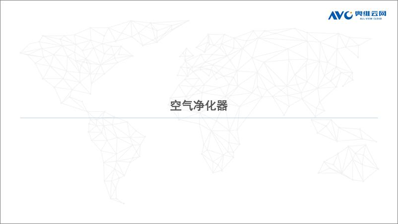 《【家电报告】2023年Q3净化、加湿市场总结-26页》 - 第4页预览图