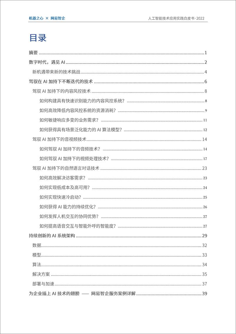 《人工智能技术应用实践白皮书（2022.9）-79页》 - 第4页预览图