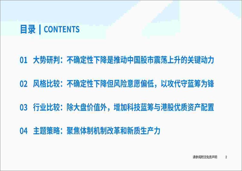 《国泰君安-2024年H2中国权益资产投资策略展望-投资中国：以攻代守，蓝筹为锋》 - 第3页预览图